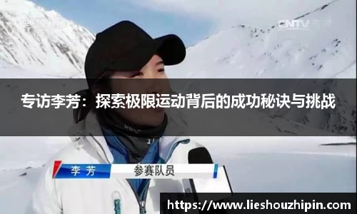 专访李芳：探索极限运动背后的成功秘诀与挑战