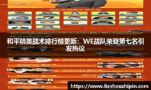 和平精英战术排行榜更新：WE战队荣登第七名引发热议