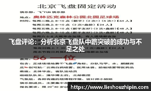 飞盘评论：分析北京飞盘队中路突破的成功与不足之处