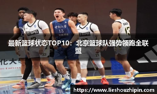 最新篮球状态TOP10：北京篮球队强势领跑全联盟