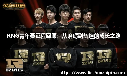 RNG青年赛征程回顾：从磨砺到辉煌的成长之路