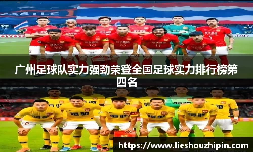广州足球队实力强劲荣登全国足球实力排行榜第四名