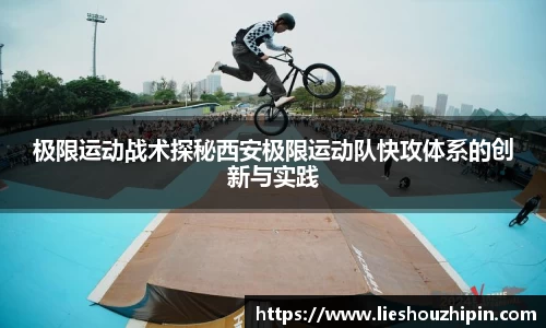 极限运动战术探秘西安极限运动队快攻体系的创新与实践