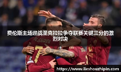 费伦斯主场迎战圣克拉拉争夺联赛关键三分的激烈对决